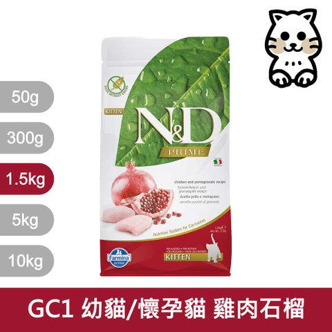 Farmina 法米納 天然頂級無穀系列 GC1 挑嘴幼貓/懷孕貓 雞肉石榴 1.5kg