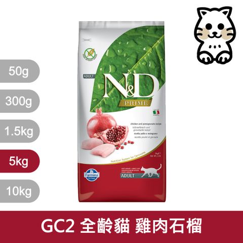 Farmina 法米納 天然頂級無穀系列 GC2 挑嘴成貓 雞肉石榴 5kg