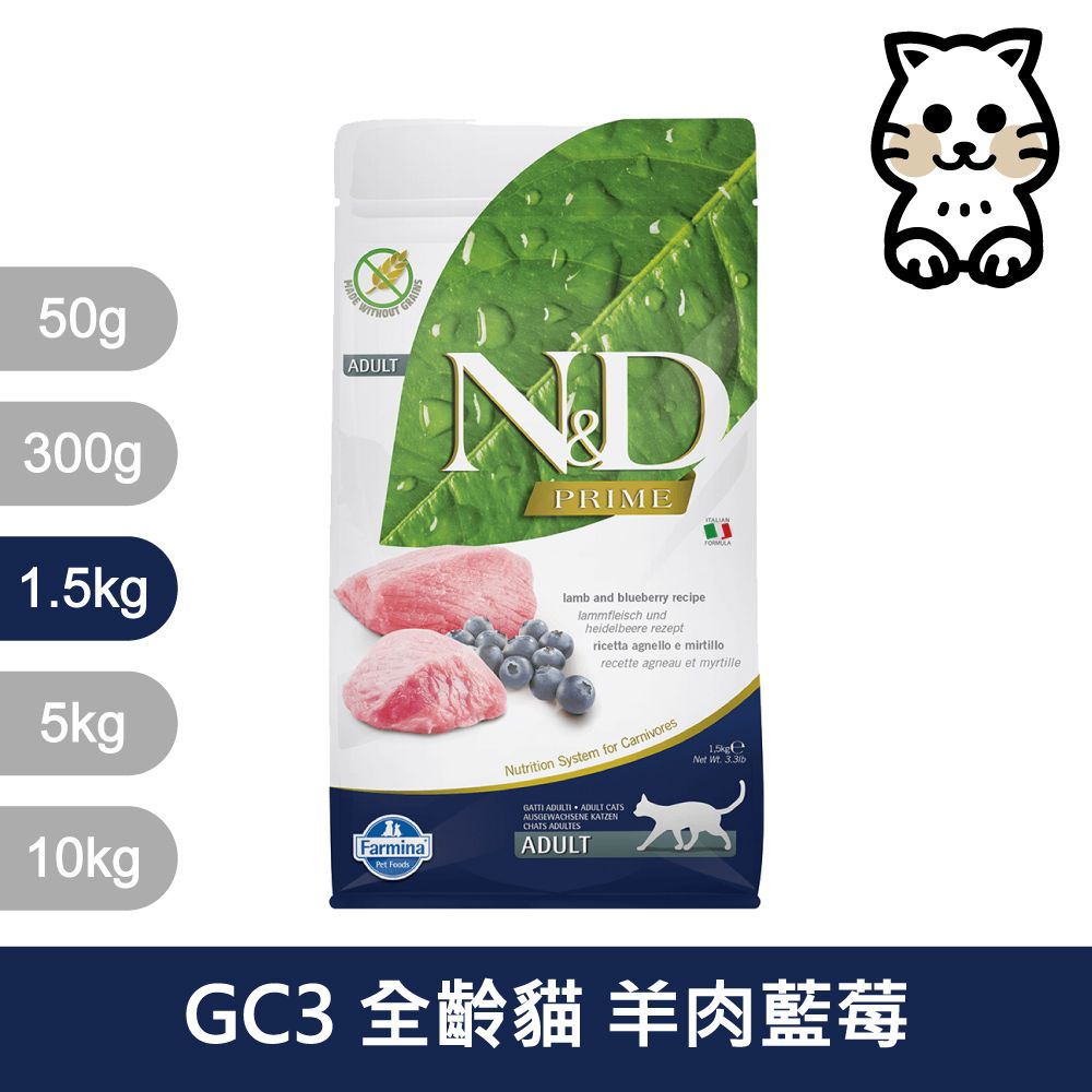 Farmina 法米納 天然頂級無穀系列 GC3 挑嘴成貓 羊肉藍莓 1.5kg