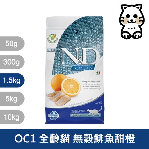 【Farmina 法米納】全齡貓天然海洋系列-無穀鯡魚甜橙1.5kg OC-01