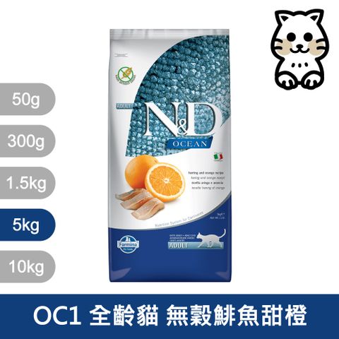 【Farmina 法米納】全齡貓天然海洋系列-無穀鯡魚甜橙5kg OC-01