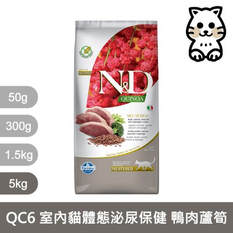 Farmina 法米納 QC6 室內貓 體態管理/泌尿保健 天然藜麥無穀機能系列 鴨肉蘆筍 5KG