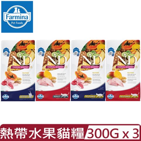 【3入組】義大利Farmina法米納-天然熱帶水果系列 -貓糧 300g/0.7lb