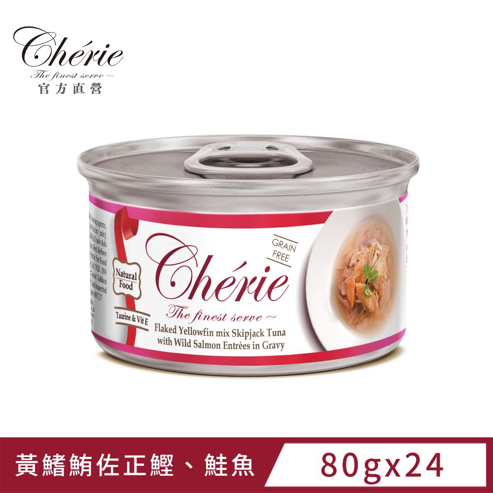 Cherie 法麗   招牌微湯汁系列