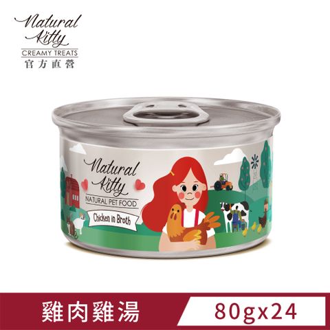 Natural Kitty 雞肉雞湯 80g (24罐/箱)