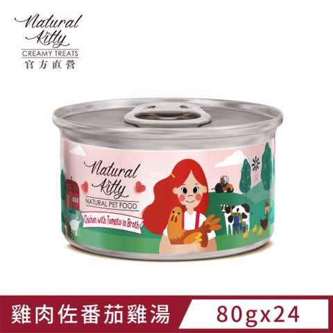自然小貓 無膠肉湯罐雞肉佐番茄雞湯 80g (24罐/箱)