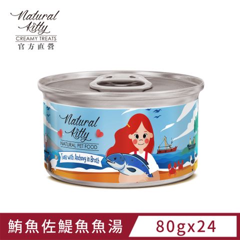 自然小貓 無膠肉湯罐鮪魚佐鯷魚魚湯 80g (24罐/箱)