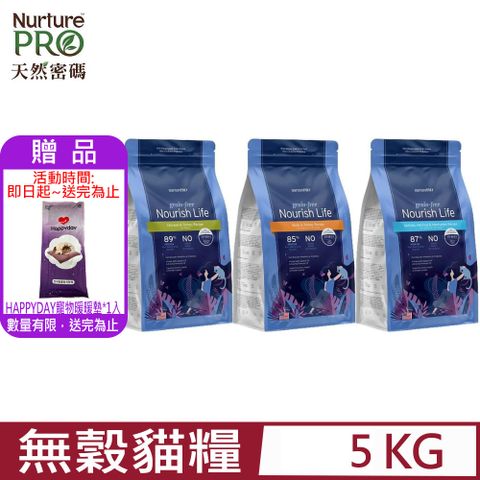 Nurture PRO天然密碼-無穀貓糧系列 11lb｜5kg