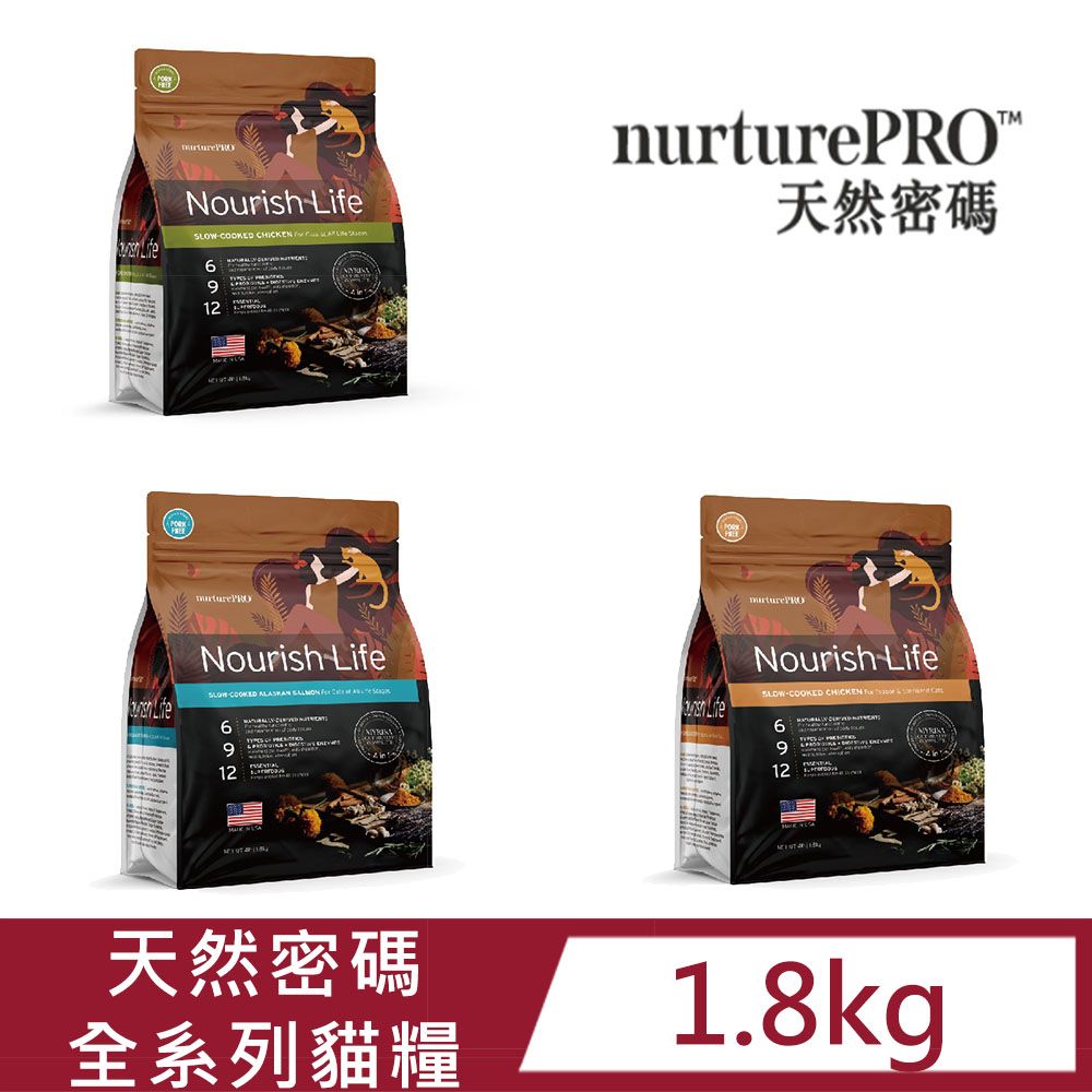 Nurture PRO 天然密碼 全系列低敏貓糧1.8kg(全齡貓鮭魚/全齡貓雞肉/室內&絕育貓)