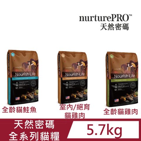 Nurture PRO 天然密碼 全系列低敏貓糧5.7kg(全齡貓鮭魚/全齡貓雞肉/室內&絕育貓)