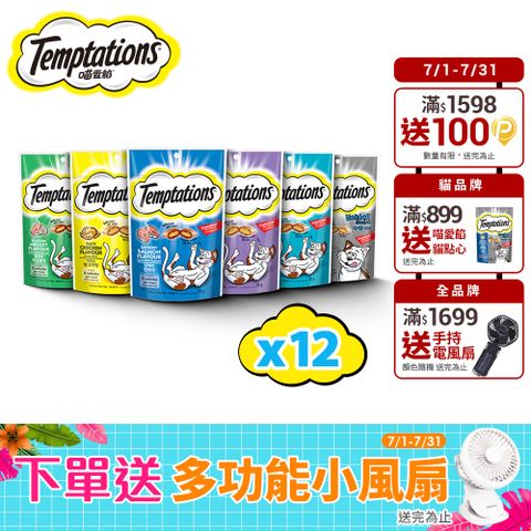 【Temptations喵愛餡】貓點心75g/60g*12入  寵物/貓零食/貓食