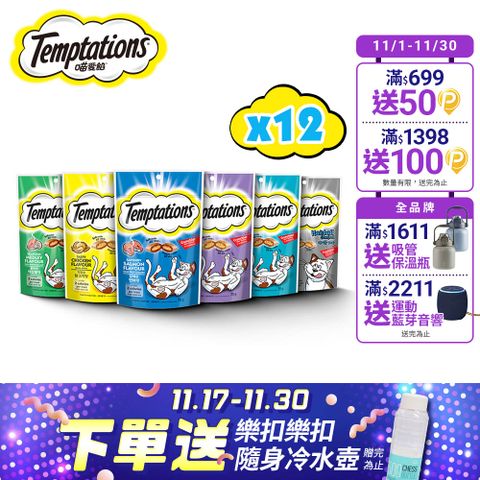 【Temptations喵愛餡】貓點心75g/60g*12入  寵物/貓零食/貓食