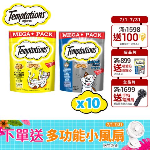 【Temptations喵愛餡】貓點心 130g/160g*10入  寵物/貓零食/貓食