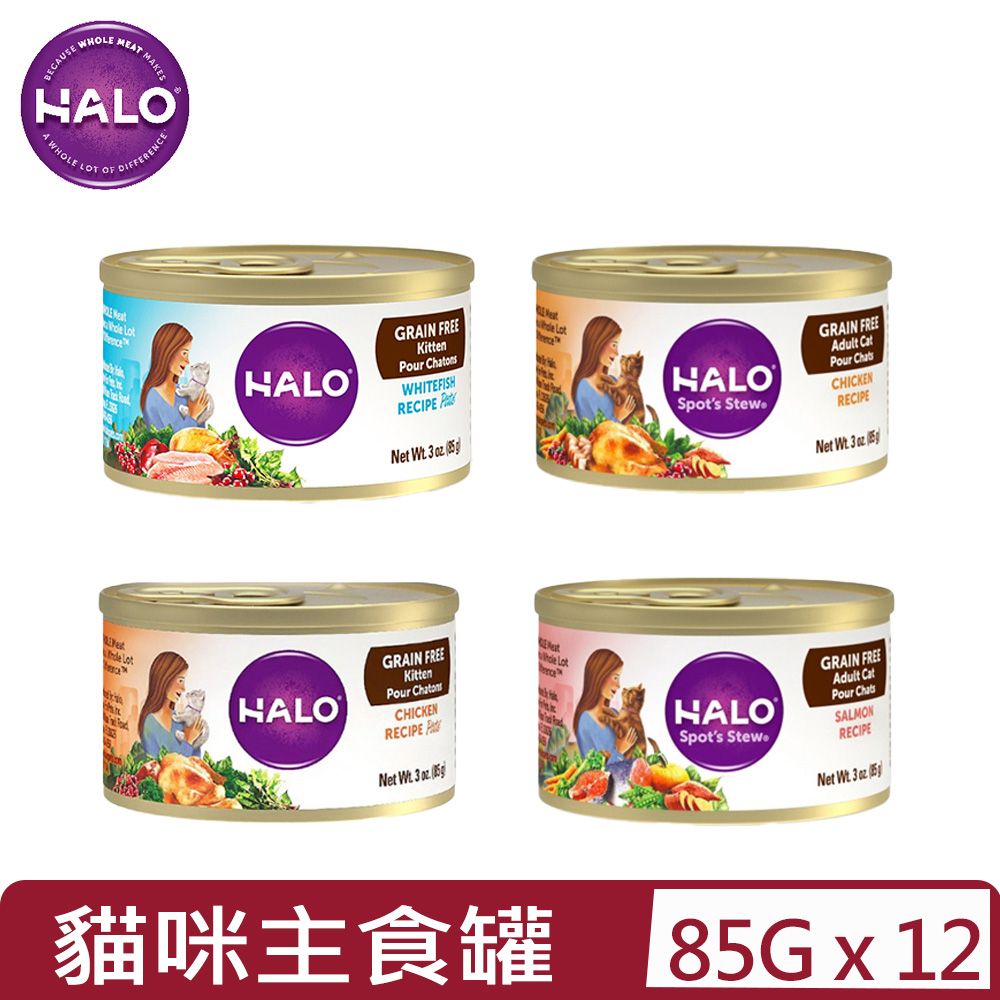 HALO 嘿囉 [12罐]  TM 無穀貓咪主食罐 3oz(85g)