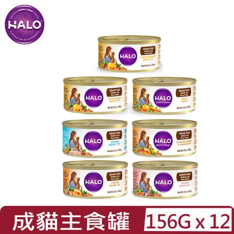 [12罐] HALO嘿囉 TM成貓無穀主食罐 5.5oz(156g)