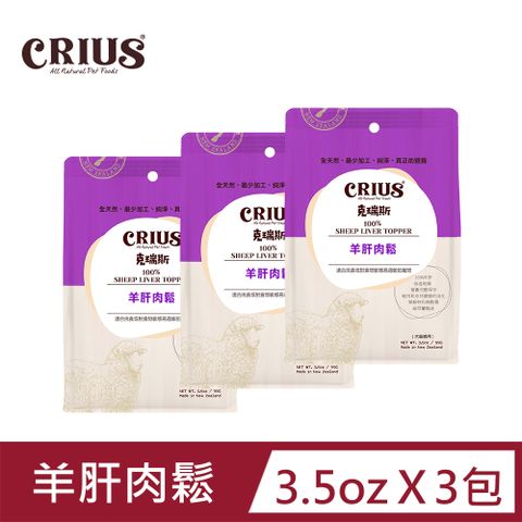 CRIUS 【 克瑞斯】羊肝肉鬆 全齡犬貓 天然紐西蘭 佐餐粉 肉鬆點心_3.5oz / 3包