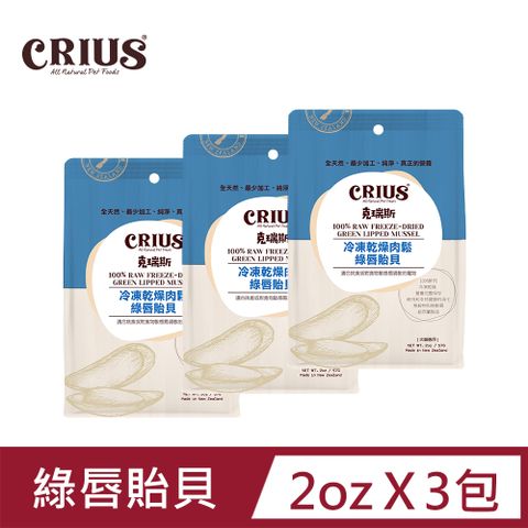 CRIUS 【 克瑞斯】綠唇貽貝凍乾肉鬆 全齡犬貓 天然紐西蘭 佐餐粉 肉鬆點心_2oz / 3包