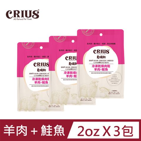 CRIUS 【 克瑞斯】羊肉+鮭魚凍乾肉鬆 全齡犬貓 天然紐西蘭 佐餐粉 肉鬆點心_2oz / 3包