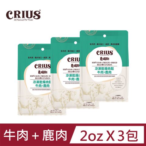 CRIUS 【 克瑞斯】牛肉+鹿肉凍乾肉鬆 全齡犬貓 天然紐西蘭 佐餐粉 肉鬆點心_2oz / 3包