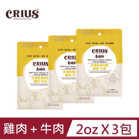 CRIUS 【 克瑞斯】雞肉+牛肉凍乾肉鬆 全齡犬貓 天然紐西蘭 佐餐粉 肉鬆點心_2oz / 3包