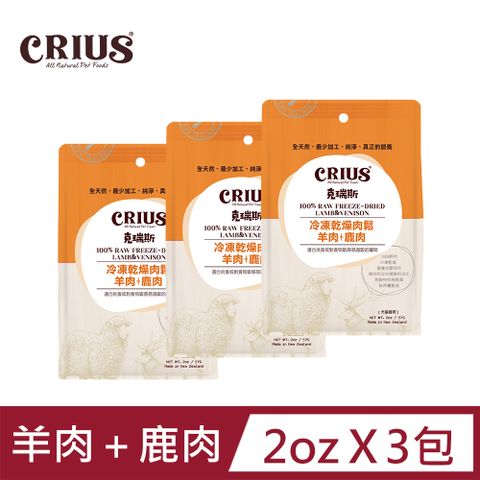 CRIUS 【 克瑞斯】羊肉+鹿肉凍乾肉鬆 全齡犬貓 天然紐西蘭 佐餐粉 肉鬆點心_2oz / 3包