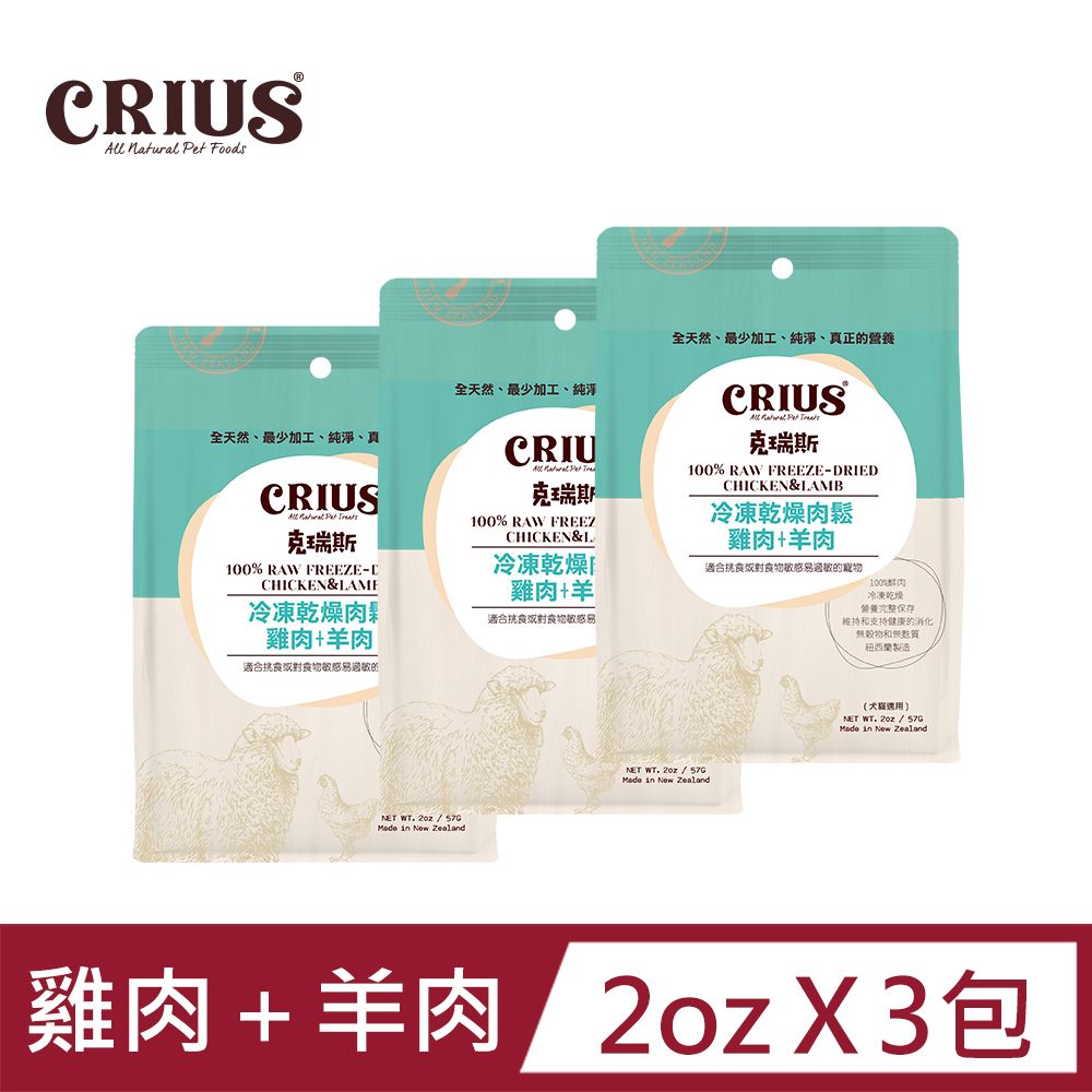 CRIUS 【 克瑞斯】雞肉+羊肉凍乾肉鬆 全齡犬貓 天然紐西蘭 佐餐粉 肉鬆點心_2oz / 3包