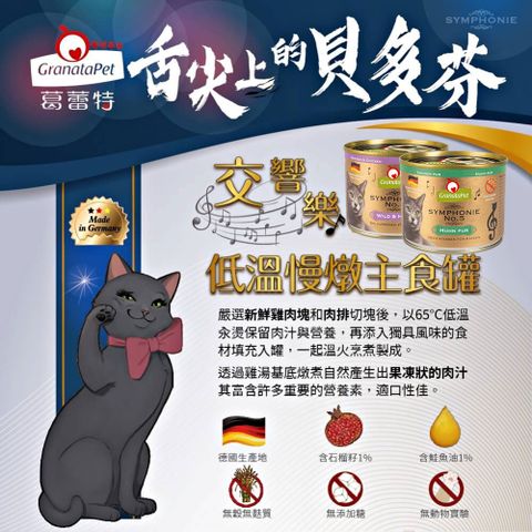 GranataPet 葛蕾特 【德國】貓用 交響樂低溫慢燉主食罐 第3樂章 鹿肉&雞肉 200g*6罐