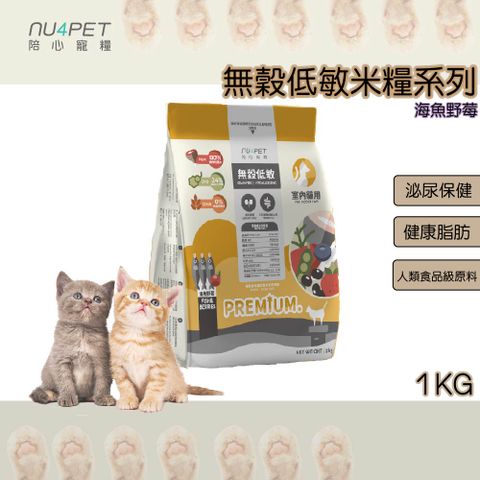 NU4PET 陪心寵糧 陪心寵糧 1KG 無穀低敏貓糧 NU4PET 海魚野莓 貓飼料 貓食物 貓糧食 貓的最愛