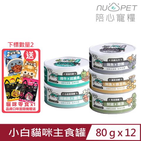 NU4PET 陪心寵糧 【12入組】-SUPER小白貓咪主食罐 80g