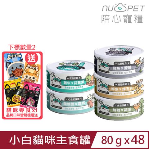 NU4PET 陪心寵糧 【48入組】-SUPER小白貓咪主食罐 80g