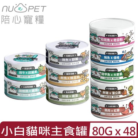 【48入組】NU4PET陪心寵糧-SUPER小白貓咪主食罐 80g
