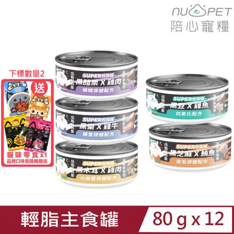 NU4PET 陪心寵糧 【12入組】-SUPER小黑貓咪輕脂主食罐 80g