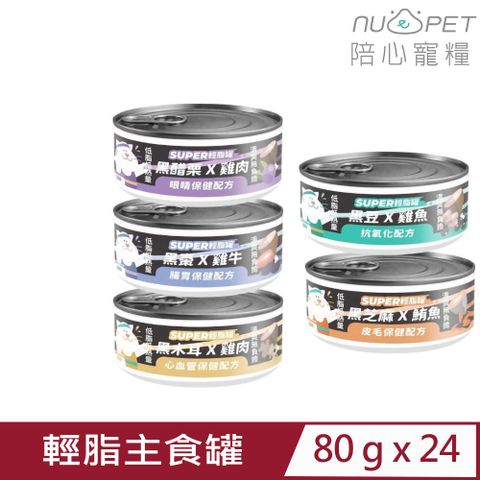 【24入組】NU4PET陪心寵糧-SUPER小黑貓咪輕脂主食罐 80g