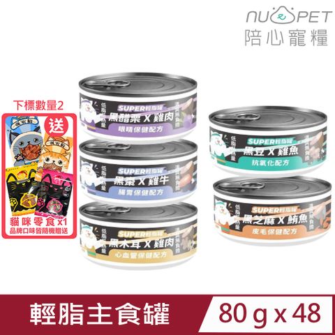 NU4PET 陪心寵糧 【48入組】-SUPER小黑貓咪輕脂主食罐 80g