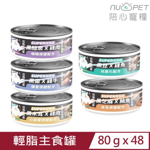 【48入組】NU4PET陪心寵糧-SUPER小黑貓咪輕脂主食罐 80g