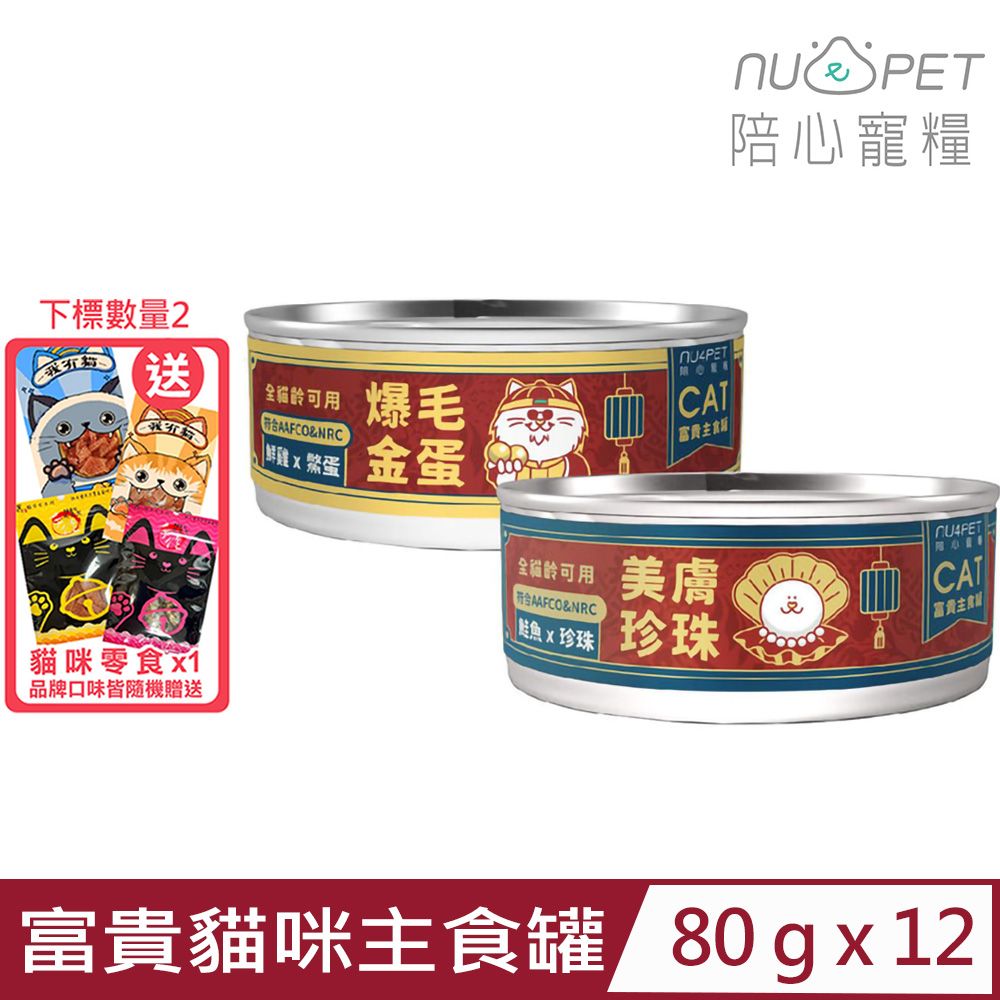 NU4PET 陪心寵糧 	【12入組】-富貴貓咪主食罐 80g