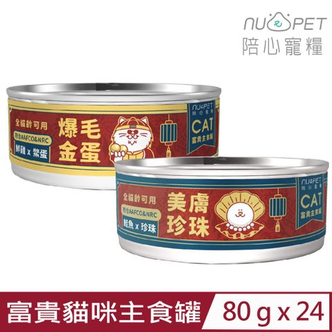 【24入組】NU4PET陪心寵糧-富貴貓咪主食罐 80g