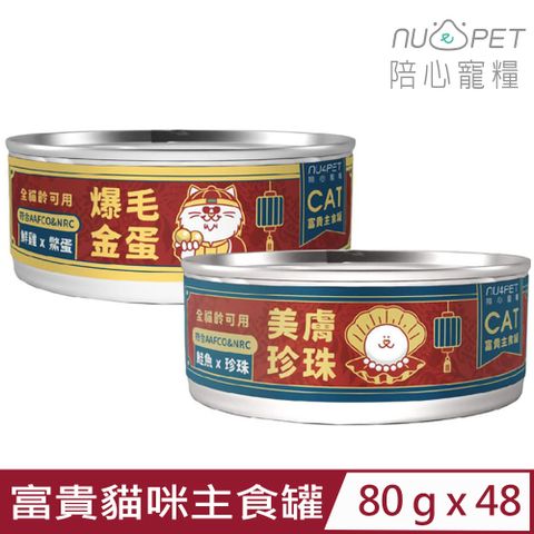 【48入組】NU4PET陪心寵糧-富貴貓咪主食罐 80g