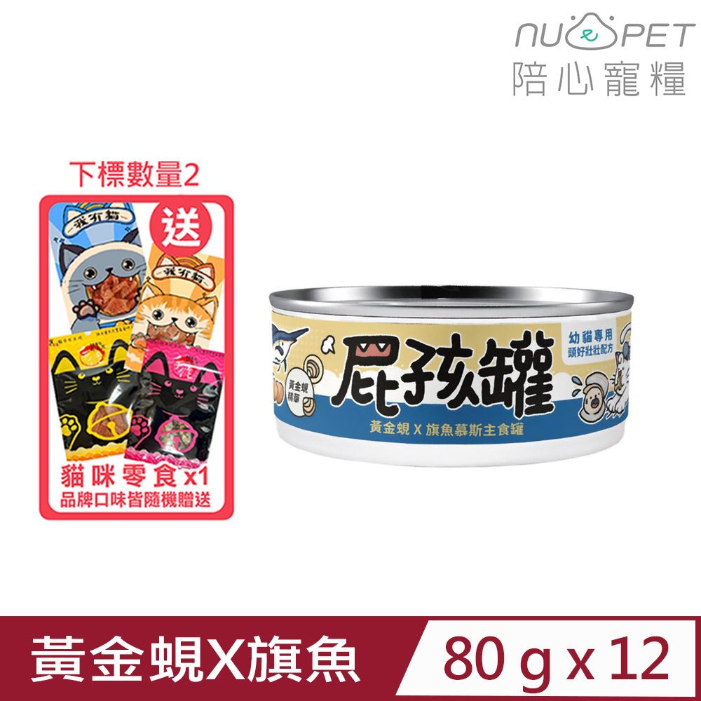 NU4PET 陪心寵糧 	【12入組】-屁孩慕斯主食罐-黃金蜆X旗魚 慕斯主食罐 80g