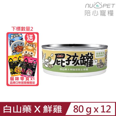 NU4PET 陪心寵糧 【12入組】-屁孩慕斯主食罐-白山藥X鮮雞 慕斯主食罐 80g