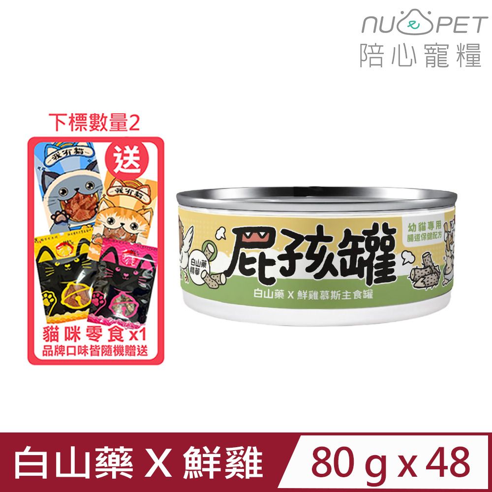 NU4PET 陪心寵糧 	【48入組】-屁孩慕斯主食罐-白山藥X鮮雞 慕斯主食罐 80g