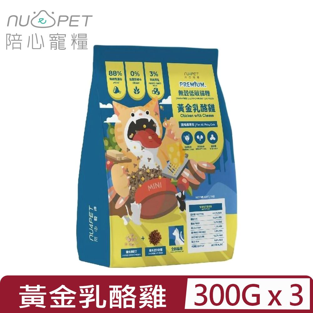 NU4PET 陪心寵糧 【3入組】-無穀低碳貓糧-黃金乳酪雞 300G 全齡貓用