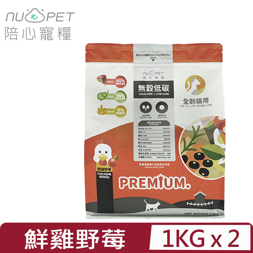 NU4PET 陪心寵糧 【2入組】-無穀低碳貓糧-鮮雞野莓口味 1KG 全齡貓用(200G*5包)