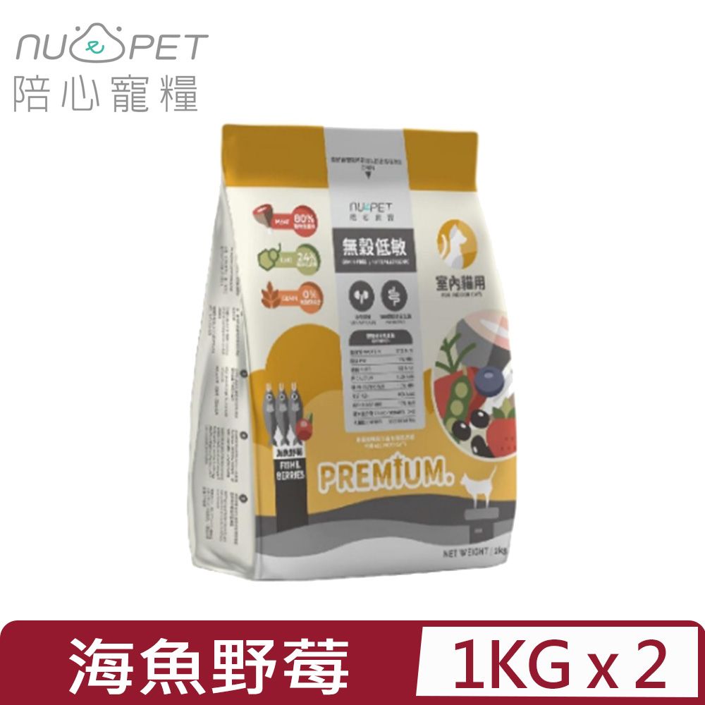 NU4PET 陪心寵糧 【2入組】-無穀低碳貓糧-海魚野莓口味 1KG 室內貓用 (200G*5包)