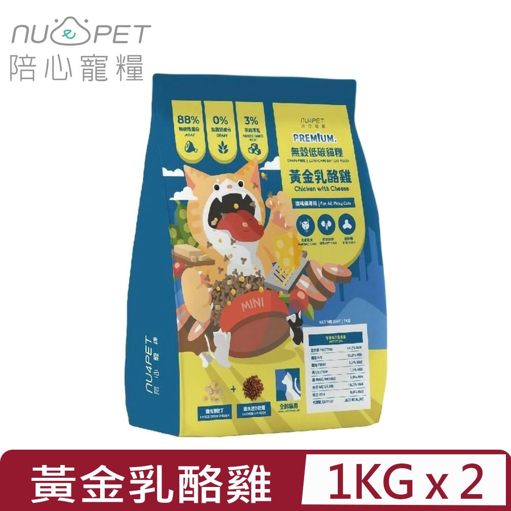 NU4PET 陪心寵糧 【2入組】-無穀低碳貓糧-黃金乳酪雞 1KG 全齡貓用