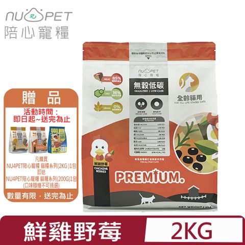 NU4PET 陪心寵糧 -無穀低碳貓糧-鮮雞野莓口味 2KG 全齡貓用 (200G*10包)