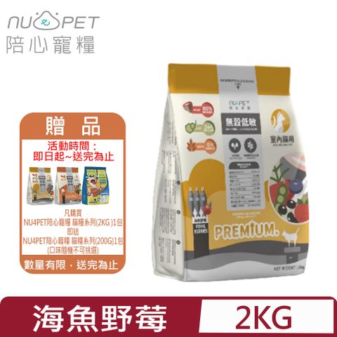 NU4PET 陪心寵糧 -無穀低碳貓糧-海魚野莓口味 2KG 室內貓用(200G*10包)