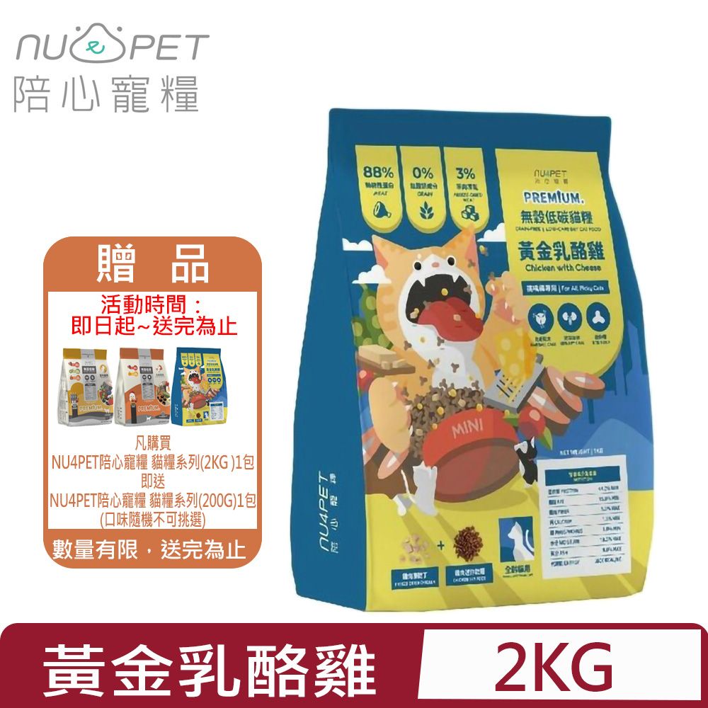 NU4PET 陪心寵糧 -無穀低碳貓糧-黃金乳酪雞 2KG 全齡貓用