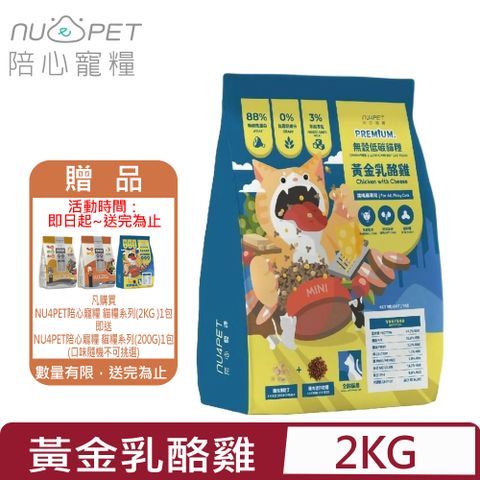 NU4PET 陪心寵糧 -無穀低碳貓糧-黃金乳酪雞 2KG 全齡貓用