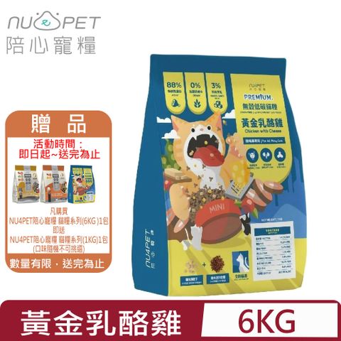 NU4PET 陪心寵糧 -無穀低碳貓糧-黃金乳酪雞 6KG 全齡貓用